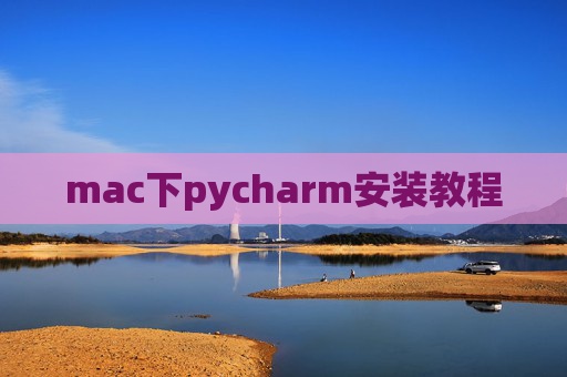 mac下pycharm安装教程 mac下pycharm安装教程