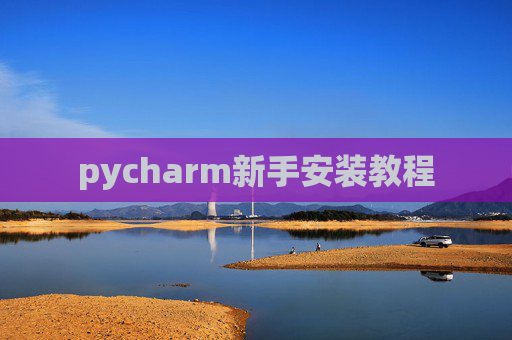 pycharm新手安装教程