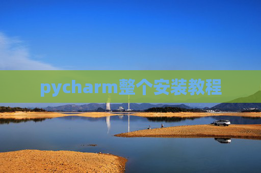 pycharm整个安装教程